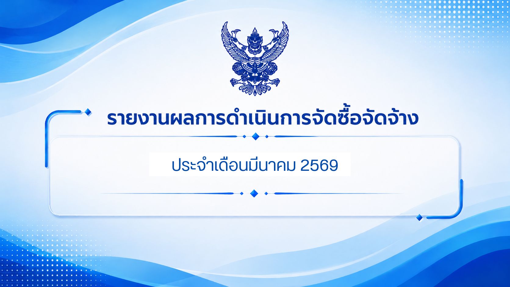 รายงานผลการดำเนินการจัดซื้อจัดจ้าง ประจำเดือนมีนาคม 2569