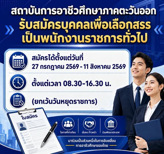 เปิดรับสมัครบุคคลเพื่อเข้ารับการเลือกสรรเป็นพนักงานราชการทั่วไป